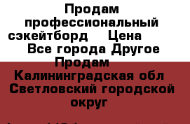 Продам профессиональный сэкейтборд  › Цена ­ 5 000 - Все города Другое » Продам   . Калининградская обл.,Светловский городской округ 